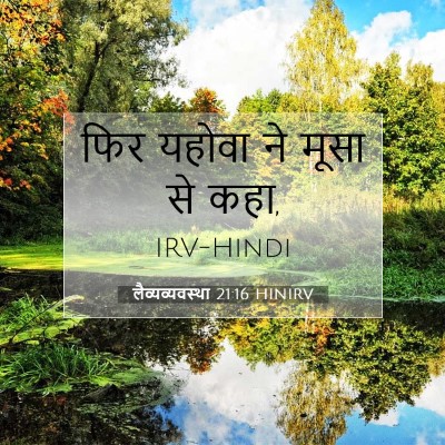 Picture 07 - लैव्यव्यवस्था 21:16 HINIRV - फिर यहोवा ने मूसा - Bible Verse Picture