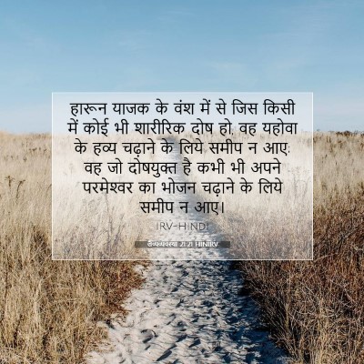 Picture 07 - लैव्यव्यवस्था 21:21 HINIRV - हारून याजक के वंश - Bible Verse Picture