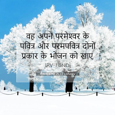 Picture 07 - लैव्यव्यवस्था 21:22 HINIRV - वह अपने परमेश्‍वर - Bible Verse Picture