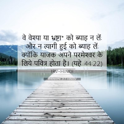 Picture 07 - लैव्यव्यवस्था 21:7 HINIRV - वे वेश्या या - Bible Verse Picture