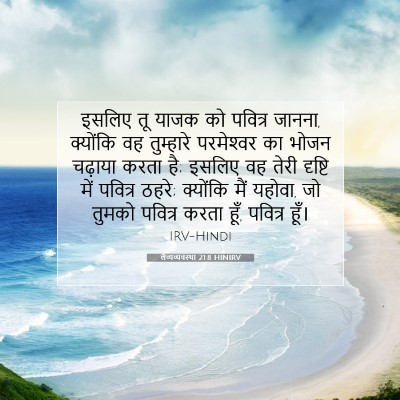 Picture 07 - लैव्यव्यवस्था 21:8 HINIRV - इसलिए तू याजक को - Bible Verse Picture
