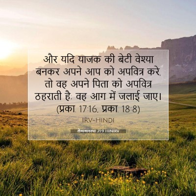 Picture 07 - लैव्यव्यवस्था 21:9 HINIRV - और यदि याजक की बेटी - Bible Verse Picture