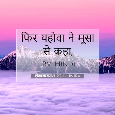 Picture 07 - लैव्यव्यवस्था 22:1 HINIRV - फिर यहोवा ने मूसा - Bible Verse Picture