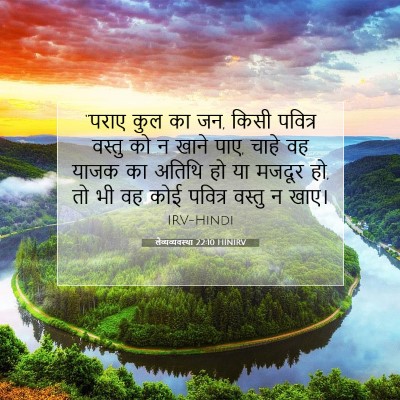 Picture 07 - लैव्यव्यवस्था 22:10 HINIRV - “पराए कुल का जन, - Bible Verse Picture