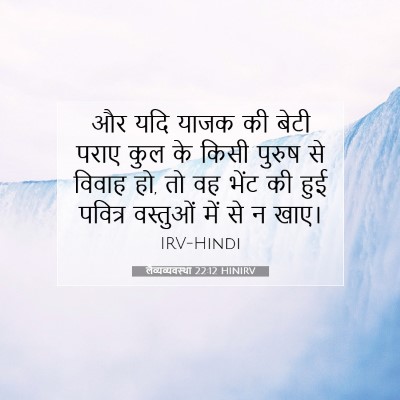 Picture 07 - लैव्यव्यवस्था 22:12 HINIRV - और यदि याजक की बेटी - Bible Verse Picture