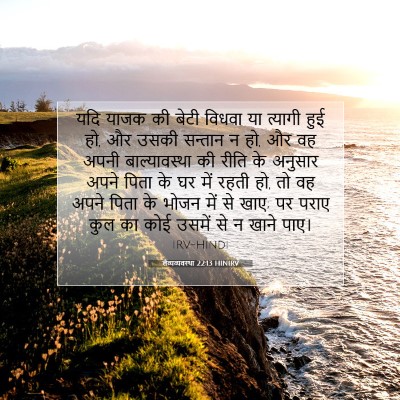 Picture 07 - लैव्यव्यवस्था 22:13 HINIRV - यदि याजक की बेटी - Bible Verse Picture