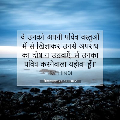 Picture 07 - लैव्यव्यवस्था 22:16 HINIRV - वे उनको अपनी - Bible Verse Picture