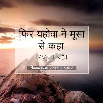 Picture 07 - लैव्यव्यवस्था 22:17 HINIRV - फिर यहोवा ने मूसा - Bible Verse Picture