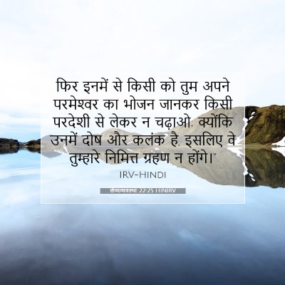 Picture 07 - लैव्यव्यवस्था 22:25 HINIRV - फिर इनमें से किसी - Bible Verse Picture