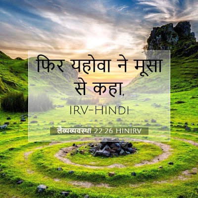 Picture 07 - लैव्यव्यवस्था 22:26 HINIRV - फिर यहोवा ने मूसा - Bible Verse Picture