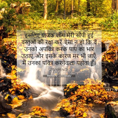 Picture 07 - लैव्यव्यवस्था 22:9 HINIRV - इसलिए याजक लोग - Bible Verse Picture