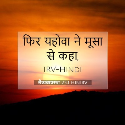 Picture 07 - लैव्यव्यवस्था 23:1 HINIRV - फिर यहोवा ने मूसा - Bible Verse Picture
