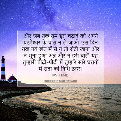 Picture 07 - लैव्यव्यवस्था 23:14 HINIRV - और जब तक तुम इस - Bible Verse Picture