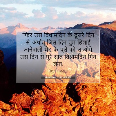 Picture 07 - लैव्यव्यवस्था 23:15 HINIRV - “फिर उस - Bible Verse Picture