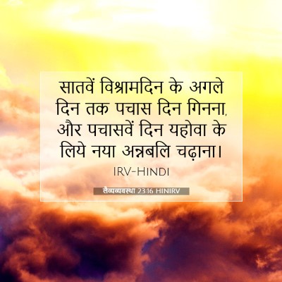 Picture 07 - लैव्यव्यवस्था 23:16 HINIRV - सातवें विश्रामदिन - Bible Verse Picture