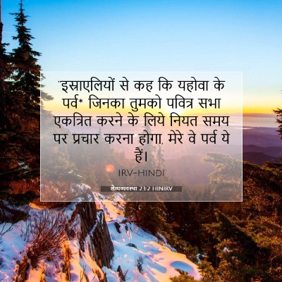 Picture 07 - लैव्यव्यवस्था 23:2 HINIRV - “इस्राएलियों से - Bible Verse Picture