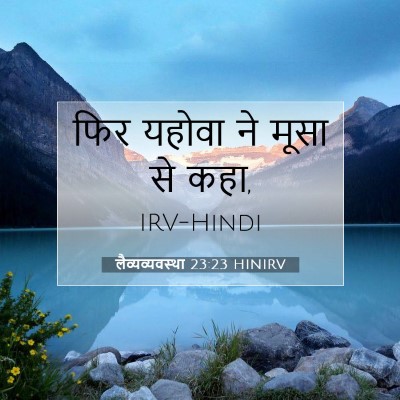 Picture 07 - लैव्यव्यवस्था 23:23 HINIRV - फिर यहोवा ने मूसा - Bible Verse Picture