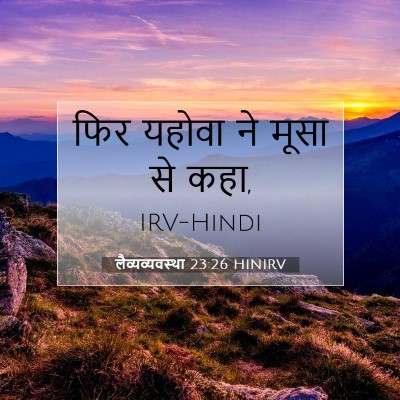 Picture 07 - लैव्यव्यवस्था 23:26 HINIRV - फिर यहोवा ने मूसा - Bible Verse Picture