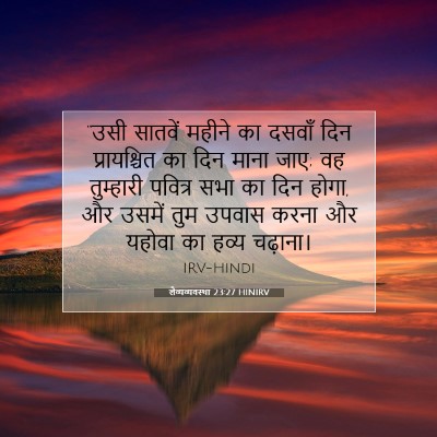 Picture 07 - लैव्यव्यवस्था 23:27 HINIRV - “उसी सातवें महीने - Bible Verse Picture