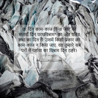 Picture 07 - लैव्यव्यवस्था 23:3 HINIRV - छः दिन काम-काज किया - Bible Verse Picture