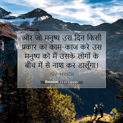 Picture 07 - लैव्यव्यवस्था 23:30 HINIRV - और जो मनुष्य उस दिन - Bible Verse Picture