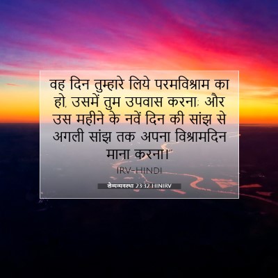 Picture 07 - लैव्यव्यवस्था 23:32 HINIRV - वह दिन तुम्हारे - Bible Verse Picture