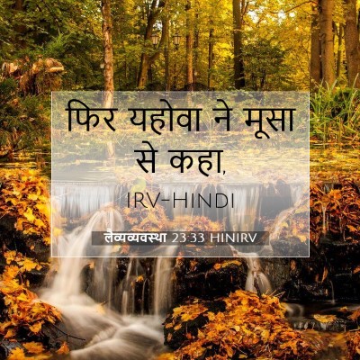 Picture 07 - लैव्यव्यवस्था 23:33 HINIRV - फिर यहोवा ने मूसा - Bible Verse Picture