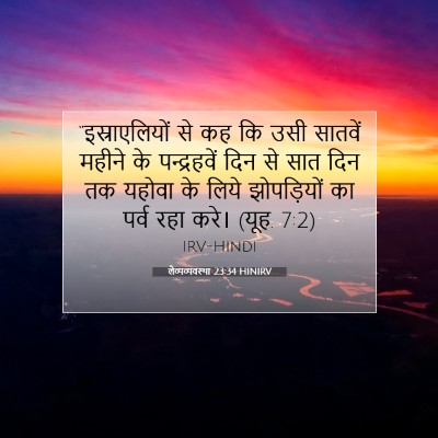 Picture 07 - लैव्यव्यवस्था 23:34 HINIRV - “इस्राएलियों से - Bible Verse Picture