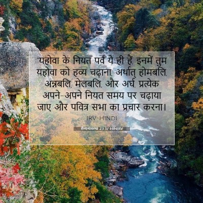 Picture 07 - लैव्यव्यवस्था 23:37 HINIRV - “यहोवा के नियत - Bible Verse Picture