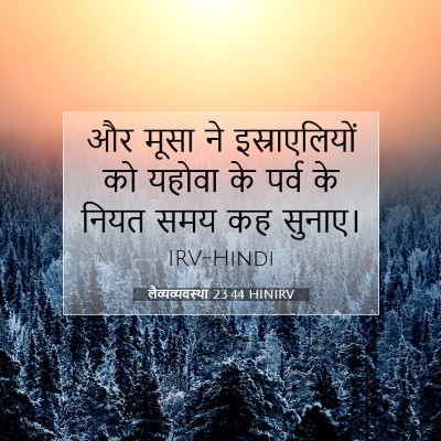 Picture 07 - लैव्यव्यवस्था 23:44 HINIRV - और मूसा ने - Bible Verse Picture