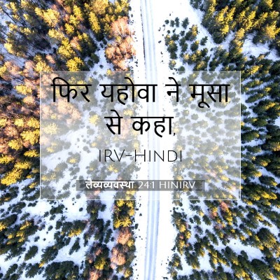 Picture 07 - लैव्यव्यवस्था 24:1 HINIRV - फिर यहोवा ने मूसा - Bible Verse Picture