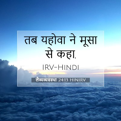 Picture 07 - लैव्यव्यवस्था 24:13 HINIRV - तब यहोवा ने मूसा से - Bible Verse Picture