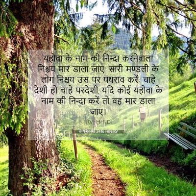 Picture 07 - लैव्यव्यवस्था 24:16 HINIRV - यहोवा के नाम की - Bible Verse Picture