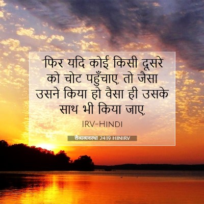Picture 07 - लैव्यव्यवस्था 24:19 HINIRV - “फिर यदि कोई किसी - Bible Verse Picture