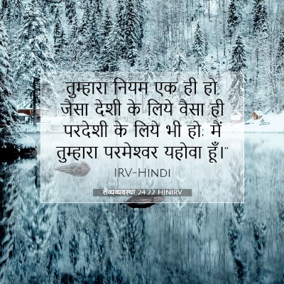 Picture 07 - लैव्यव्यवस्था 24:22 HINIRV - तुम्हारा नियम एक - Bible Verse Picture