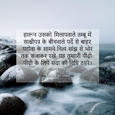 Picture 07 - लैव्यव्यवस्था 24:3 HINIRV - हारून उसको, - Bible Verse Picture