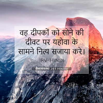 Picture 07 - लैव्यव्यवस्था 24:4 HINIRV - वह दीपकों को सोने - Bible Verse Picture
