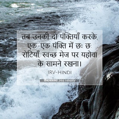 Picture 07 - लैव्यव्यवस्था 24:6 HINIRV - तब उनकी दो - Bible Verse Picture