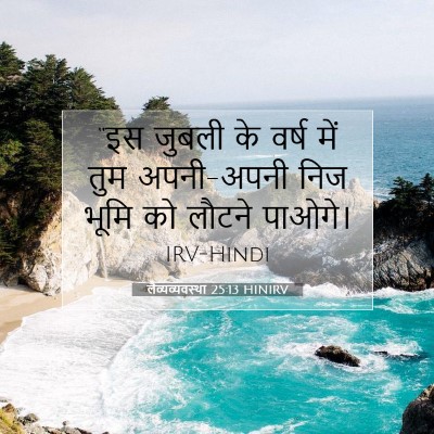 Picture 07 - लैव्यव्यवस्था 25:13 HINIRV - “इस जुबली के वर्ष - Bible Verse Picture
