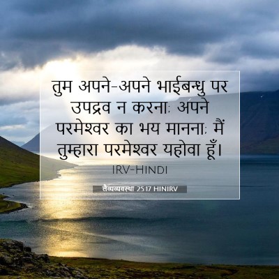 Picture 07 - लैव्यव्यवस्था 25:17 HINIRV - तुम अपने-अपने - Bible Verse Picture