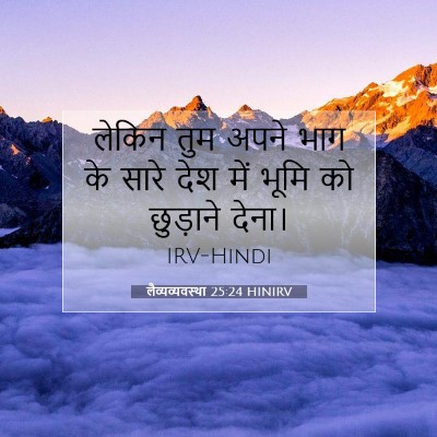 Picture 07 - लैव्यव्यवस्था 25:24 HINIRV - लेकिन तुम अपने भाग - Bible Verse Picture