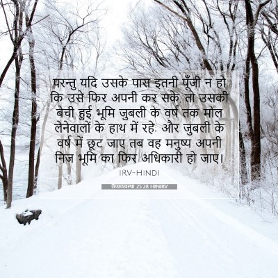 Picture 07 - लैव्यव्यवस्था 25:28 HINIRV - परन्तु यदि उसके - Bible Verse Picture