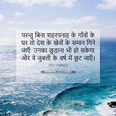 Picture 07 - लैव्यव्यवस्था 25:31 HINIRV - परन्तु बिना - Bible Verse Picture