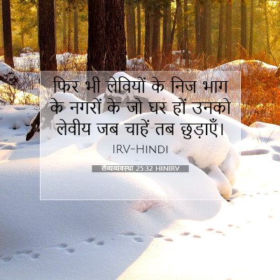 Picture 07 - लैव्यव्यवस्था 25:32 HINIRV - फिर भी लेवियों के - Bible Verse Picture