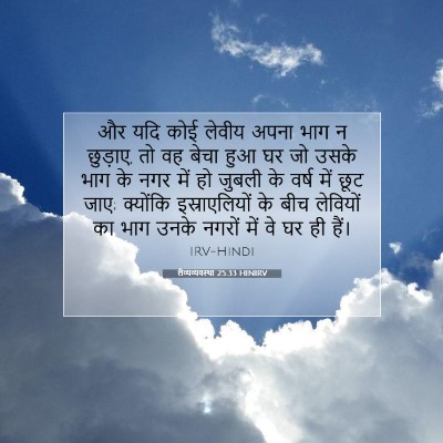 Picture 07 - लैव्यव्यवस्था 25:33 HINIRV - और यदि कोई लेवीय - Bible Verse Picture