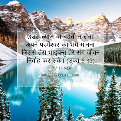 Picture 07 - लैव्यव्यवस्था 25:36 HINIRV - उससे ब्याज या - Bible Verse Picture