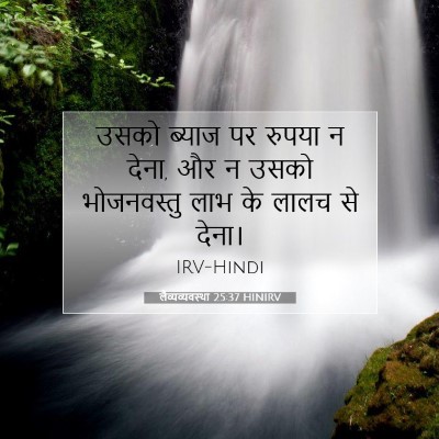 Picture 07 - लैव्यव्यवस्था 25:37 HINIRV - उसको ब्याज पर - Bible Verse Picture