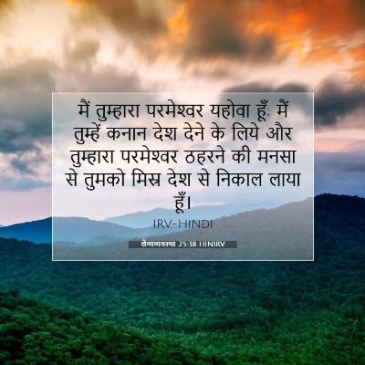 Picture 07 - लैव्यव्यवस्था 25:38 HINIRV - मैं तुम्हारा - Bible Verse Picture