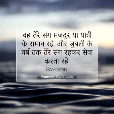 Picture 07 - लैव्यव्यवस्था 25:40 HINIRV - वह तेरे संग मजदूर - Bible Verse Picture