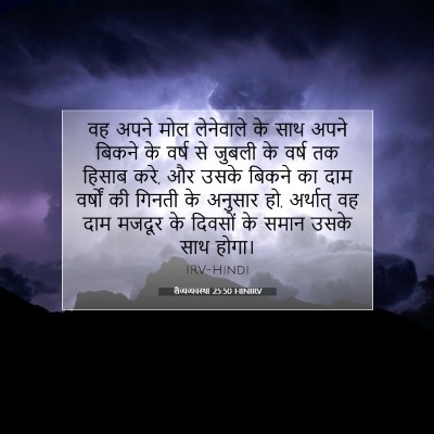 Picture 07 - लैव्यव्यवस्था 25:50 HINIRV - वह अपने मोल - Bible Verse Picture
